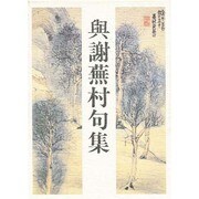与謝蕪村句集 [単行本]