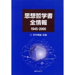 思想哲学書全情報 1945-2000〈1〉哲学概論・各論 [事典辞典]