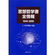 思想哲学書全情報 1945-2000〈1〉哲学概論・各論 [事典辞典]