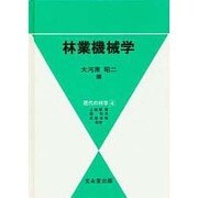 林業機械学（現代の林学 4） [単行本]