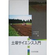 土壌サイエンス入門 [単行本]