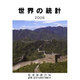 世界の統計〈2008年版〉 [単行本]
