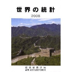 世界の統計〈2008年版〉 [単行本]