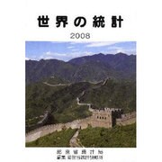 世界の統計〈2008年版〉 [単行本]