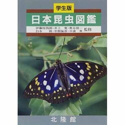 日本昆虫図鑑 新版 [図鑑]