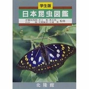 日本昆虫図鑑 新版 [図鑑]
