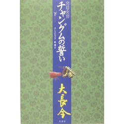 宮廷女官 チャングムの誓い〈下〉 [単行本]