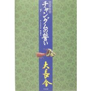 宮廷女官 チャングムの誓い〈下〉 [単行本]