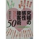 究極の感性(フィーリング)接客術50―売れる。売れる。面白いほど売れる秘密。 [単行本]