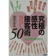 究極の感性(フィーリング)接客術50―売れる。売れる。面白いほど売れる秘密。 [単行本]