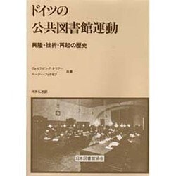 ドイツの公共図書館運動－興隆・挫折・再起の歴史 [単行本]