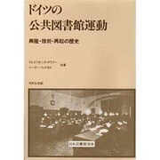 ドイツの公共図書館運動－興隆・挫折・再起の歴史 [単行本]