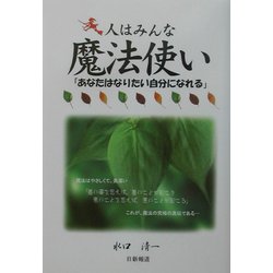 人はみんな魔法使い―「あなたはなりたい自分になれる」 [単行本]