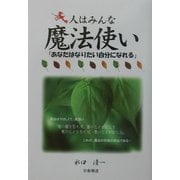 人はみんな魔法使い―「あなたはなりたい自分になれる」 [単行本]