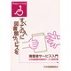 すべての人に図書館サービスを－障害者サービス入門 [単行本]