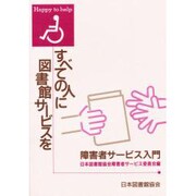すべての人に図書館サービスを－障害者サービス入門 [単行本]