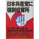日本共産党に強制収容所―僕が体験した共産主義という狂気の支配 [単行本]