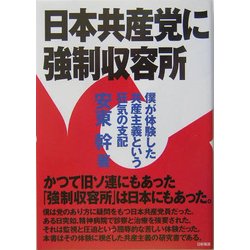 日本共産党に強制収容所―僕が体験した共産主義という狂気の支配 [単行本]