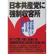 日本共産党に強制収容所―僕が体験した共産主義という狂気の支配 [単行本]