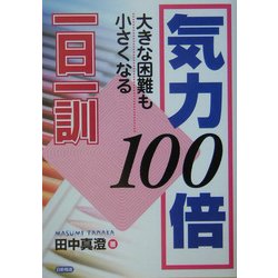 気力100倍一日一訓―大きな困難も小さくなる [単行本]