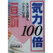 気力100倍一日一訓―大きな困難も小さくなる [単行本]