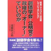 創価学会=公明党が政権の"オーナー"でいいのか [単行本]