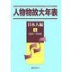 人物物故大年表 日本人編〈1〉古代～1945 [事典辞典]