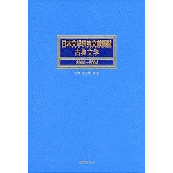 日本文学研究文献要覧 古典文学〈2000～2004〉 [事典辞典]