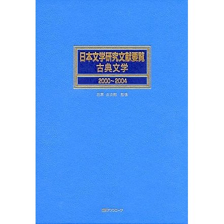 EXPECTATION/ 日本文学研究文献要覧 古典文学〈2000～2004〉 [事典辞典 