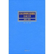 日本文学研究文献要覧 古典文学〈2000～2004〉 [事典辞典]