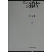 華人系資本の企業経営 [単行本]