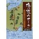 塩の道ウオーク―太平洋→日本海横断430キロ [単行本]
