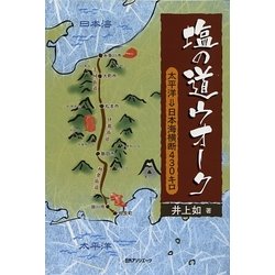 塩の道ウオーク―太平洋→日本海横断430キロ [単行本]