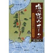 塩の道ウオーク―太平洋→日本海横断430キロ [単行本]