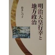 明治天皇行幸と地方政治 [単行本]