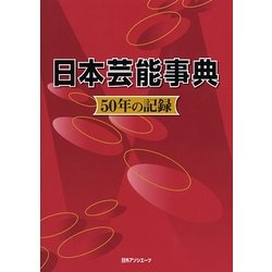 日本芸能事典―50年の記録 [事典辞典]