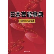日本芸能事典―50年の記録 [事典辞典]