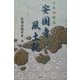日本再発見 安国寺風土記 [単行本]