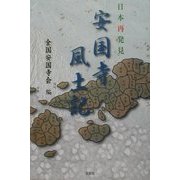 日本再発見 安国寺風土記 [単行本]