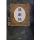 懐豪録 [単行本]