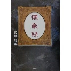 懐豪録 [単行本]