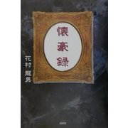 懐豪録 [単行本]