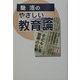 馳浩のやさしい教育論 [単行本]