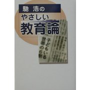 馳浩のやさしい教育論 [単行本]