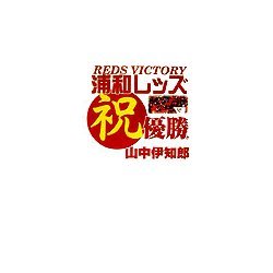 浦和レッズ 祝優勝!! [単行本]