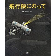 飛行機にのって(cub label) [絵本]