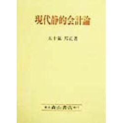 現代静的会計論 [単行本]