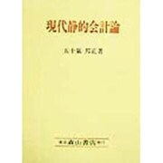現代静的会計論 [単行本]