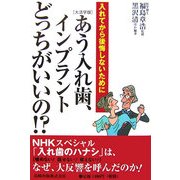 大活字版 あう入れ歯、インプラントどっちがいいの!?―入れてから後悔しないために [単行本]
