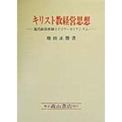 キリスト教経営思想―近代経営体制とドイツ・カトリシズム [単行本]